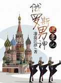俄罗斯男神情感故事